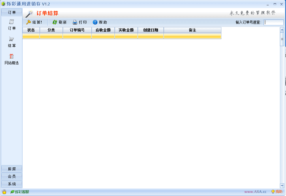 烁彩进销存 免费版