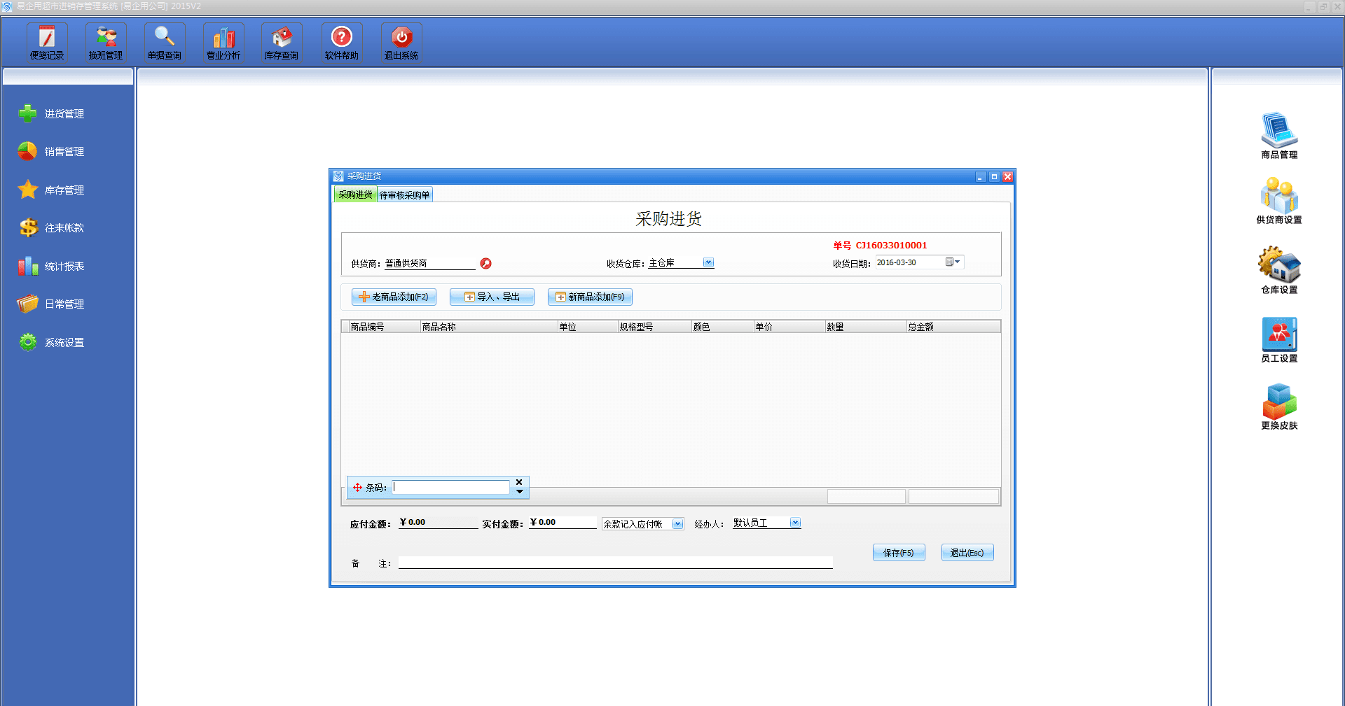 易企用超市进销存管理 免费版