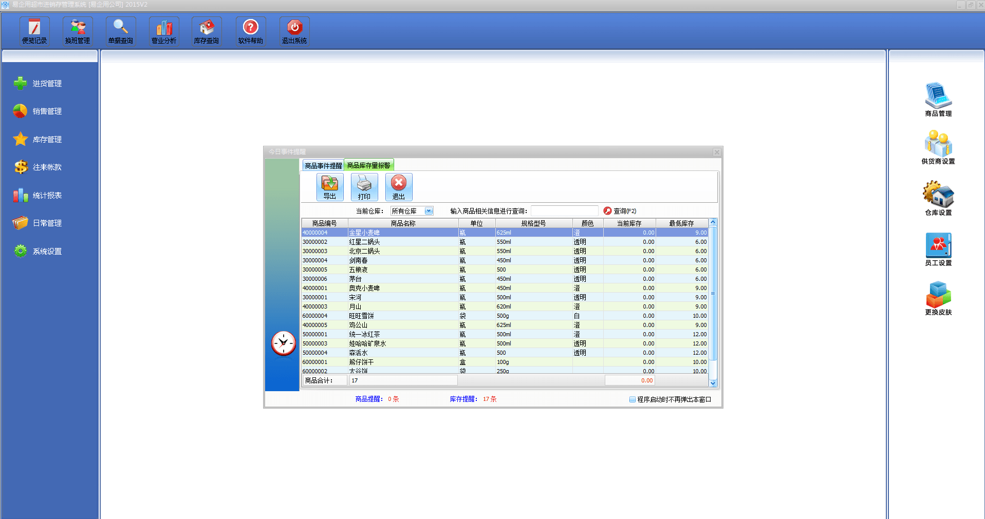 易企用超市进销存管理 免费版