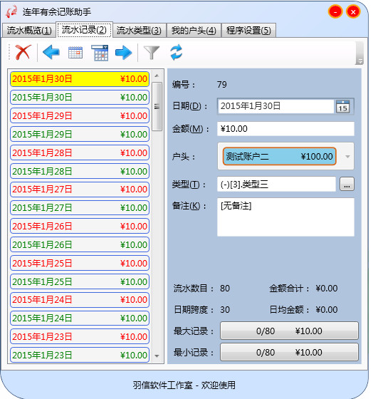 连年有余记账助手 官方版