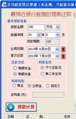 多功能房贷计算器 官方版