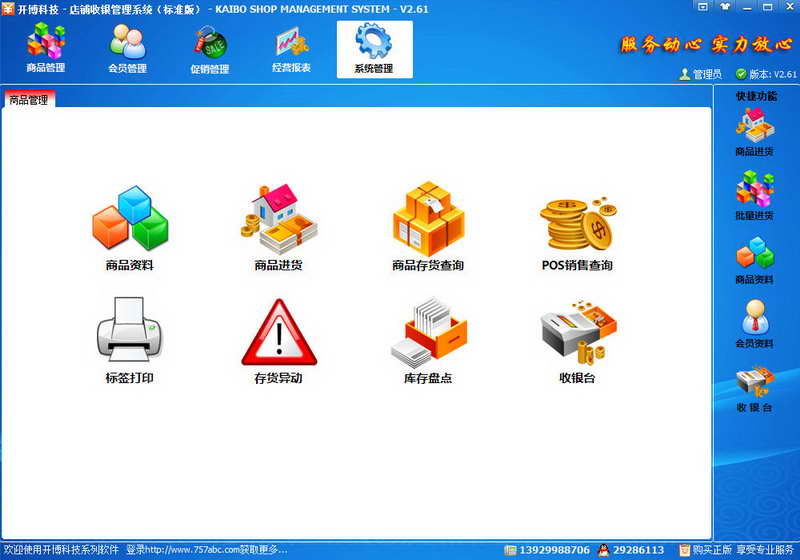 开博店铺收银管理系统 官方版