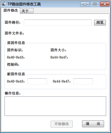 TP路由固件修改工具 官方版