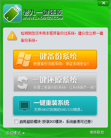 老九一键重装系统工具 官方版