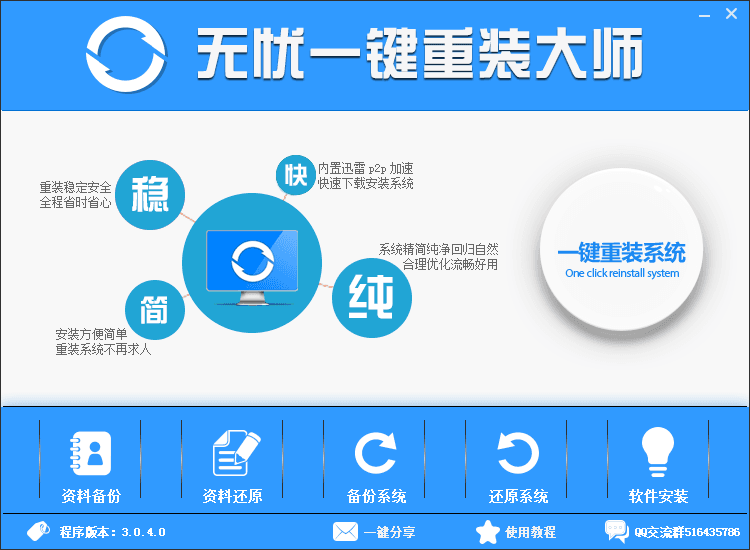 无忧一键重装大师 官方版