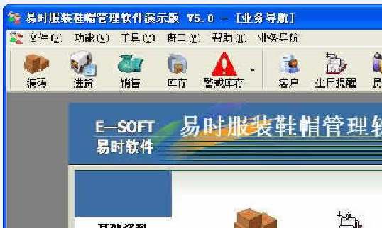 易时服装鞋帽管理软件 官方版