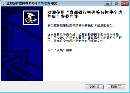 成都银行密码签名安全控件 全功能版
