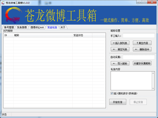 苍龙微博工具箱 绿色版