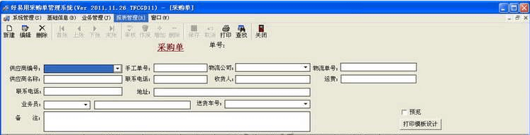 好易用采购单软件 官方版