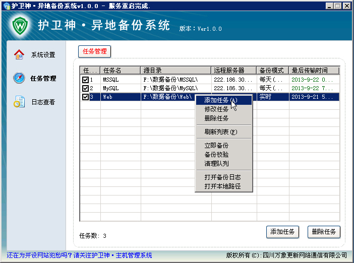 护卫神异地备份系统 绿色版