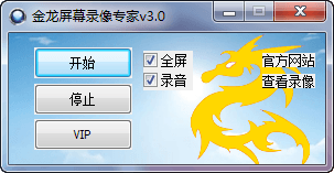 金龙屏幕录像专家 官方版