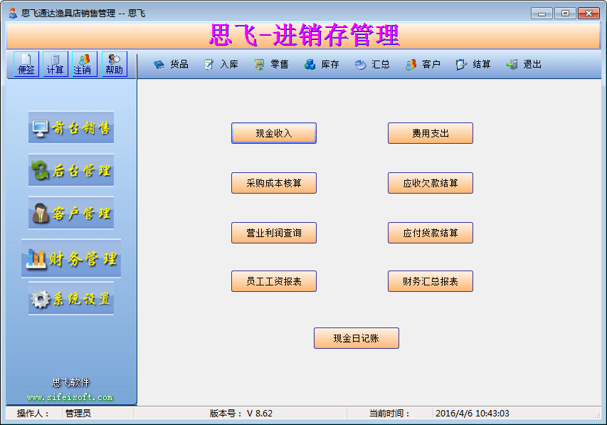 思飞通达渔具店销售管理软件 官方版