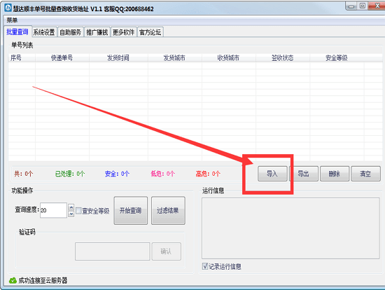 慧达顺丰单号批量查询收货地址 官方版