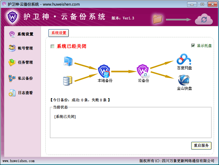 护卫神云备份系统 官方版