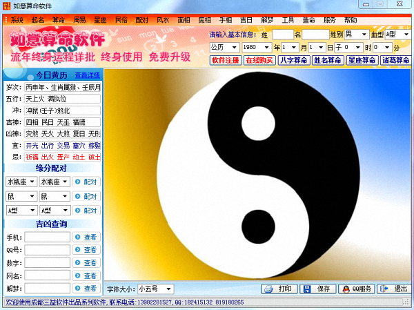 如意算命软件 官方版