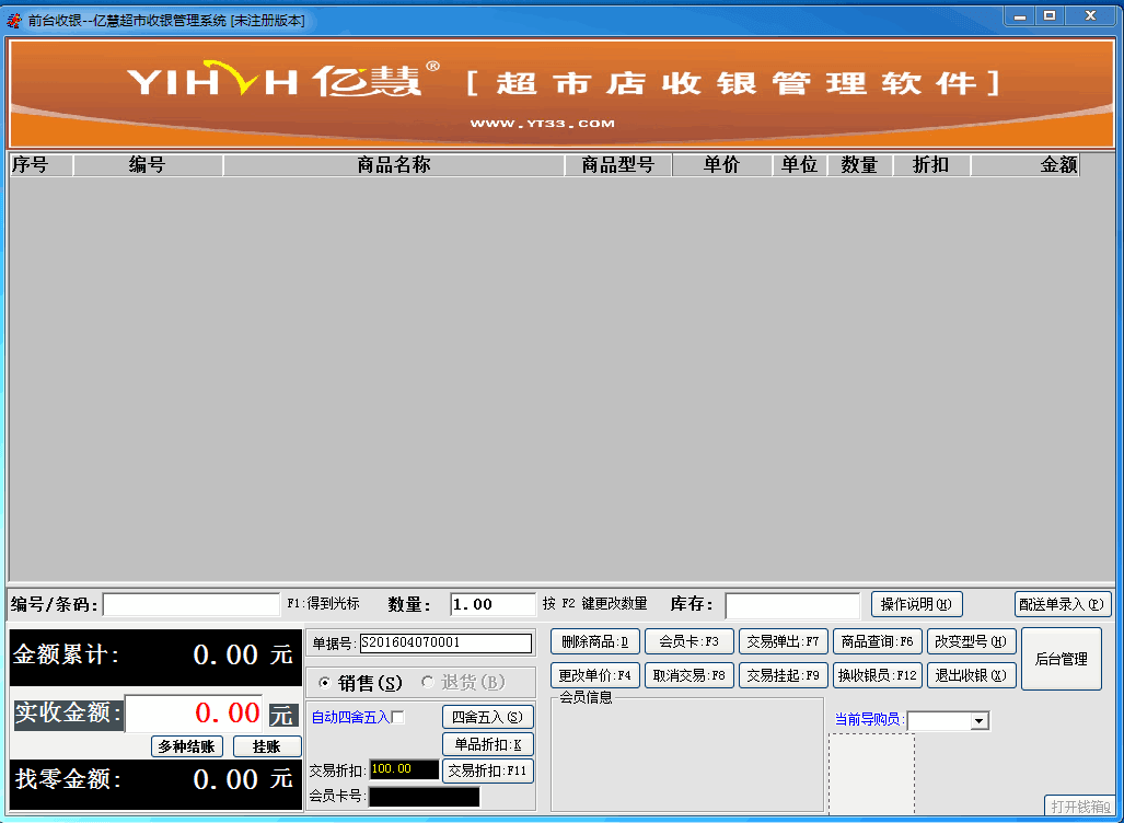 亿慧超市收银管理软件 官方版