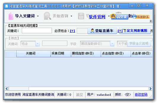 淘宝直通车关键词查询工具 绿色版