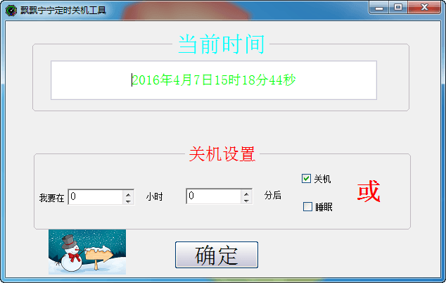 飘飘宁宁定时关机工具 官方版