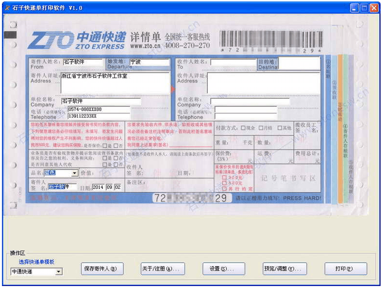 石子快递单打印软件 绿色版