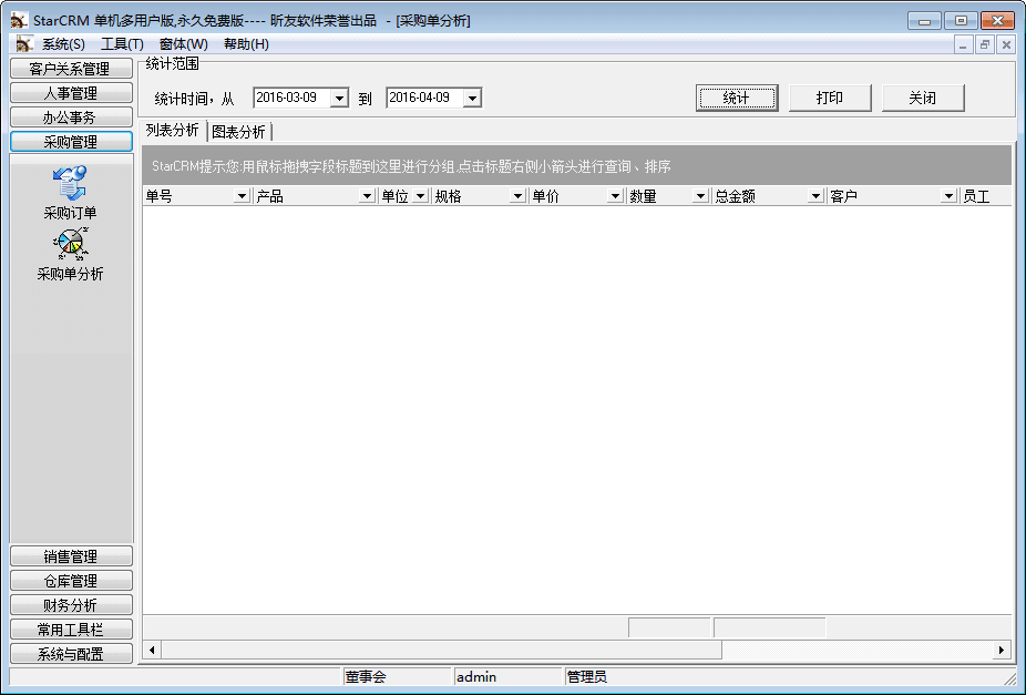 StarCRM 进销存客户关系管理系统 免费版