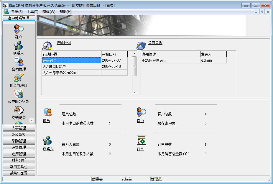 StarCRM 进销存客户关系管理系统 免费版