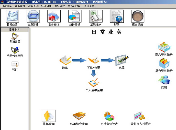 三驱餐饮收银系统 专业版