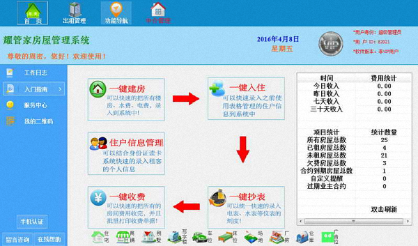 耀管家物业管理 官方版