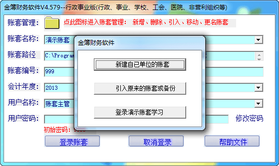 金簿财务软件行政事业版 官方版