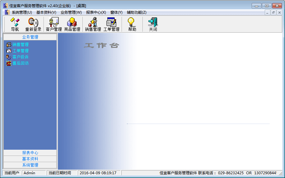 佳宜客户服务管理软件 企业版