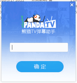 熊猫TV弹幕助手 官方版