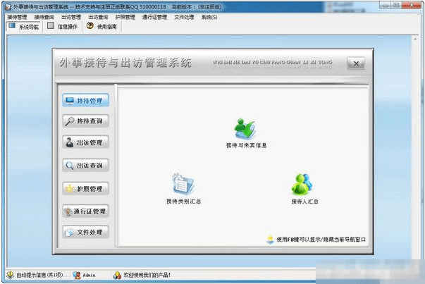 外事接待与出访管理系统 官方版