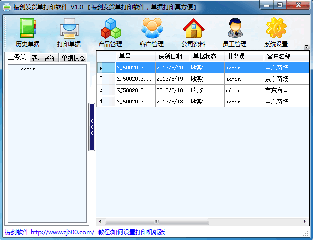 振剑发货单打印软件 绿色版