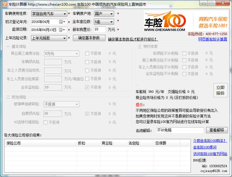 车险计算器 官方版