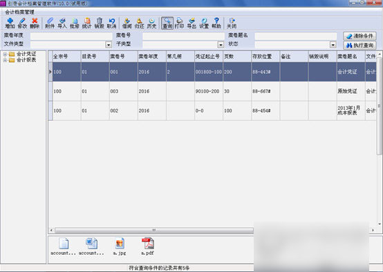 创奇会计档案管理软件 官方版