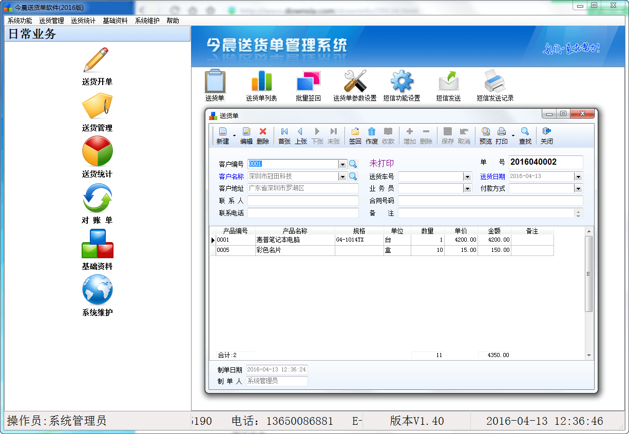 今晨送货单软件 官方版