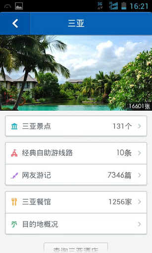 携程旅行 app 安卓版