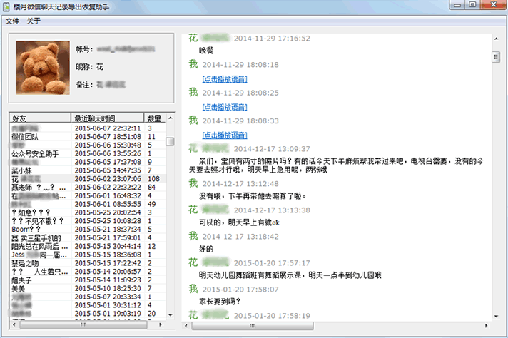 楼月微信聊天记录导出恢复助手 绿色版