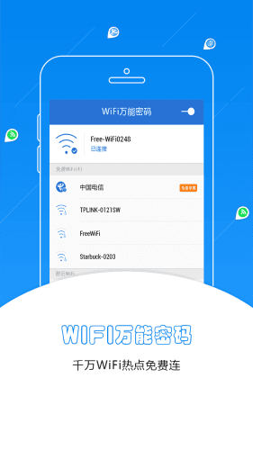 WIFI万能密码 安卓版