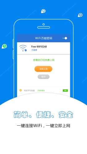 WIFI万能密码 安卓版