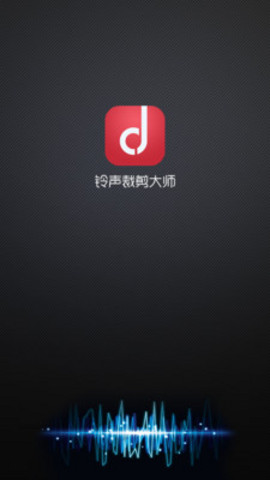 铃声裁剪大师 安卓版