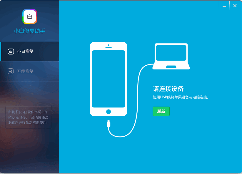 小白修复助手 官方版