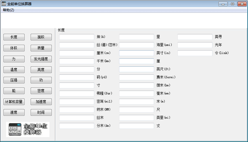 全能单位换算器 官方版