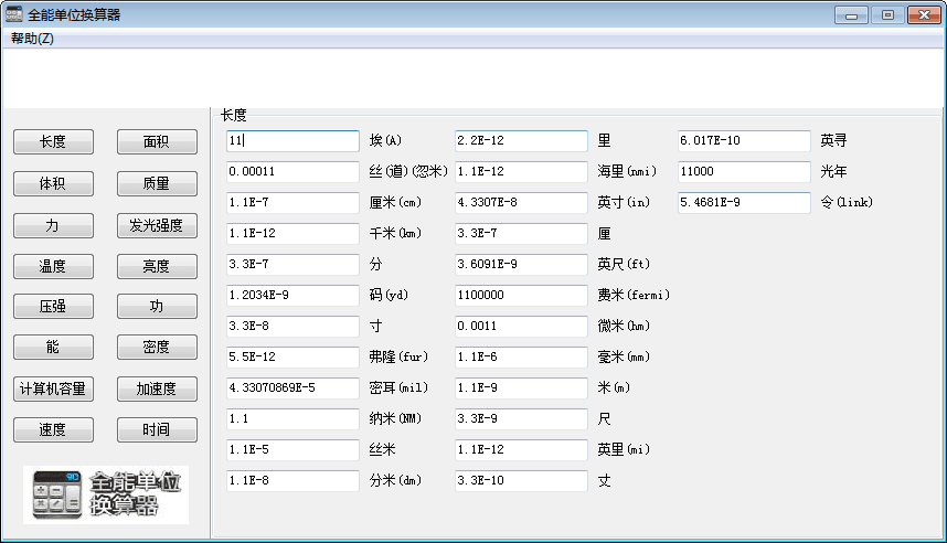 全能单位换算器 官方版