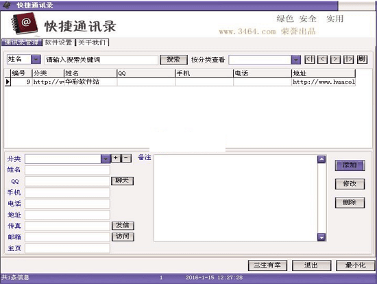 快捷通讯录 绿色版