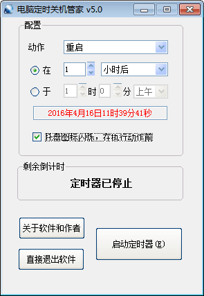 电脑定时关机管家 官方版