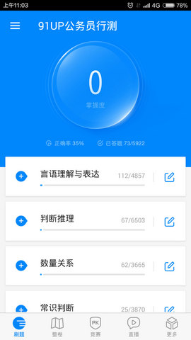 91UP公务员考试 安卓版