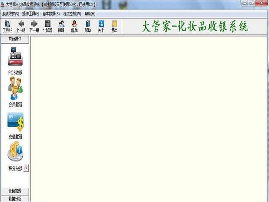 大管家化妆品收银管理软件 官方版