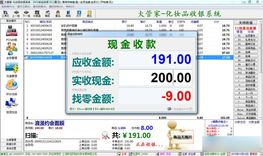 大管家化妆品收银管理软件 官方版
