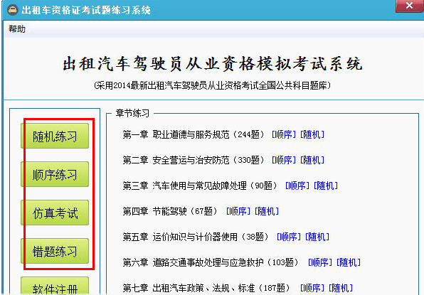 出租汽车驾驶员考试系统 绿色版