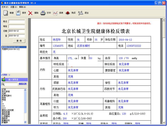 新农合健康体检管理软件 绿色版